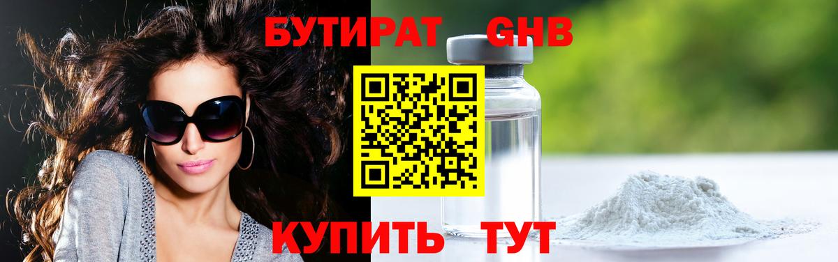 Бутират GHB Черняховск
