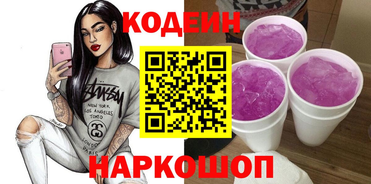 Codein напиток Lean (лин)  Codein Purple Drank  Вход с VPN  Черняховск 